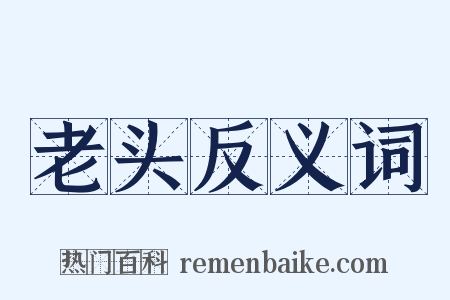 老头反义词是什么意思的图片